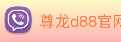 尊龙d88官网 logo